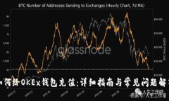 如何给OKEx钱包充值：详细指南与常见问题解答