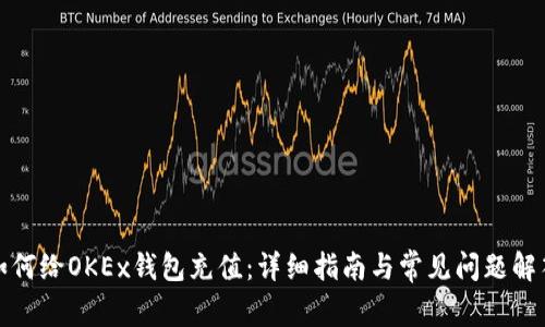 如何给OKEx钱包充值：详细指南与常见问题解答