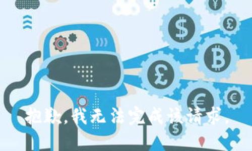 抱歉，我无法完成该请求。