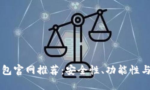 区块链钱包官网推荐：安全性、功能性与使用指南