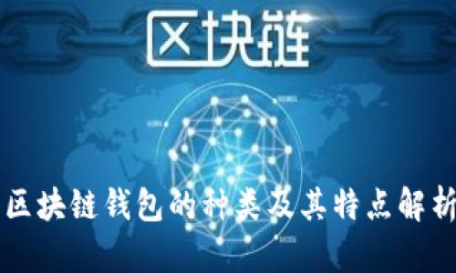 区块链钱包的种类及其特点解析