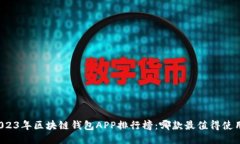 2023年区块链钱包APP排行榜：哪款最值得使用？