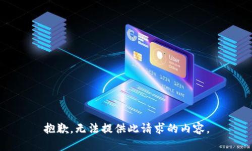 抱歉，无法提供此请求的内容。