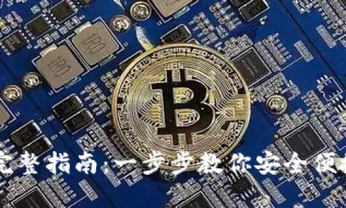 虚拟币提币完整指南：一步步教你安全便捷提币的方法