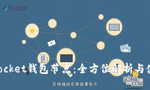 TokenPocket钱包节点：全方位解析与使用指南