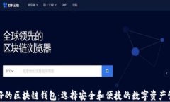 全球最好的区块链钱包：选择安全和便捷的数字