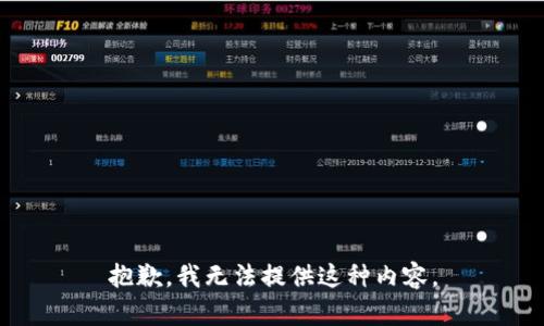 抱歉，我无法提供这种内容。