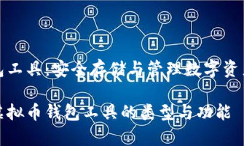 虚拟币钱包工具：安全存储与管理数字资产的新选择

全面解析虚拟币钱包工具的类型与功能