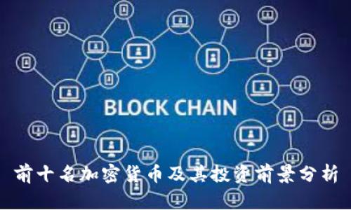 前十名加密货币及其投资前景分析