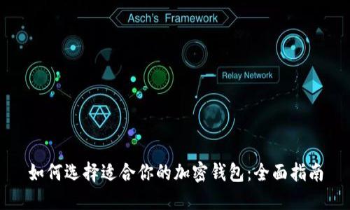 如何选择适合你的加密钱包：全面指南