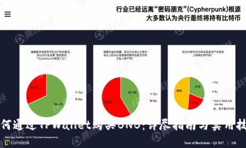 如何通过TPWallet购买BNB：详尽指南与实用技巧