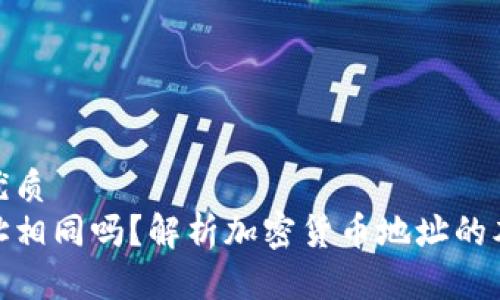 思考一个的优质  
加密钱包地址相同吗？解析加密货币地址的本质与安全性