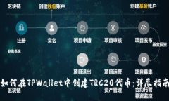 如何在TPWallet中创建TRC20代币：详尽指南