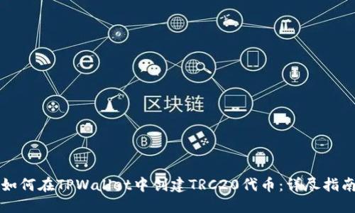 如何在TPWallet中创建TRC20代币：详尽指南
