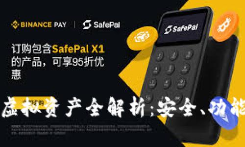 : tpWallet虚拟资产全解析：安全、功能及最新趋势