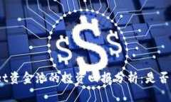 : tpwallet资金池的投资回报分析：是否值得加码？