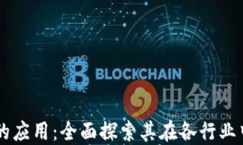 
区块链技术的应用：全面探索其在各行业中的实际运用