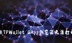 如何解决TPWallet DApp浏览器无法打开的问题