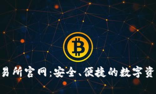 BingoEx交易所官网：安全、便捷的数字资产交易平台