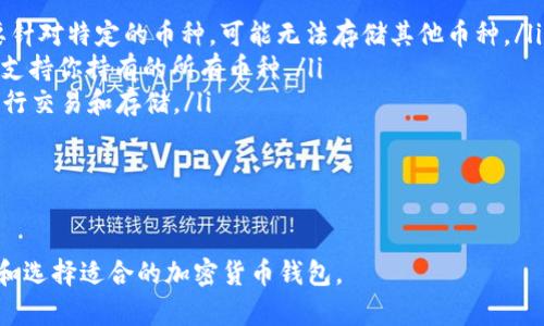 现在的加密货币钱包详解：从选择到安全性的一切

加密货币钱包, 数字货币, 钱包类型, 安全性/guanjianci

随着数字货币的兴起，加密货币钱包已成为一个不可或缺的工具。无论是比特币、以太坊还是其他许多加密货币，使用一个合适的钱包对于存储、管理和交易都至关重要。本篇文章将系统地介绍现在流行的加密货币钱包、使用时需要注意的安全性问题以及选择钱包时的考虑因素。

一、加密货币钱包的类型

加密货币钱包主要可以分为热钱包和冷钱包两大类。每种类型的钱包都有其独特的特点和适用场景。

h41. 热钱包/h4

热钱包是指随时在线并能快速进行交易的钱包，通常包括手机应用、网页钱包及桌面钱包。这类钱包的优点在于其便捷性，用户可以方便地发送和接收加密货币，但通常安全性较低。热钱包适合频繁交易的用户，特别是那些习惯于小额交易的人。

h42. 冷钱包/h4

冷钱包则是离线存储加密货币的钱包，通常是硬件钱包或纸钱包。冷钱包可以提供更高的安全性，不容易受到网络攻击。对于长期持有加密货币的投资者来说，冷钱包是一个更为安全的选择。虽然使用相对不方便，但其安全性和对私钥的保护使得许多投资者愿意选择这一方式。

二、热门的加密货币钱包推荐

市场上有许多加密货币钱包可供选择，以下是一些知名且功能强大的钱包，适合不同类型的用户。

h41. Coinbase Wallet/h4

Coinbase Wallet 是由知名的交易所 Coinbase 推出的一个便捷钱包。用户可以轻松存储多种加密货币和数字资产，同时也支持 DApp 的使用。其用户友好的界面使得新手也能快速上手，但作为热钱包，它在安全性方面相对较弱。

h42. Ledger Nano X/h4

Ledger Nano X 是一款高安全性的硬件钱包，支持多种加密货币，并具备蓝牙功能，方便手机用户使用。用户私钥存储在设备上，不会暴露于网络，更加安全。尽管价格较高，但对于大型投资者来说，是值得投资的选择。

h43. Trezor/h4

Trezor 是另一款流行的硬件钱包，自推出以来因其高安全性和用户友好的设计获得了良好的口碑。它支持多种加密货币，并定期进行固件更新以提高安全性。Trezor 钱包适合希望长期持有资产并重视安全性的用户。

h44. MetaMask/h4

MetaMask 是一种流行的以太坊热钱包，主要用于存储以太坊及其代币。它能够无缝地与去中心化应用程序（DApps）连接，适合对 DeFi 和 NFT 感兴趣的用户。虽然其功能越来越强，但由于它是热钱包，用户仍需特别注意安全。

三、选择加密货币钱包的注意事项

在选择加密货币钱包时，有几个关键因素需要考虑，包括安全性、功能、易用性和支持的币种。

h41. 钱包的安全性/h4

安全性是选择加密货币钱包时的首要因素。热钱包的安全性通常较低，容易受到黑客攻击，而冷钱包则由于离线存储提供更高的安全性。用户需考虑自己能接受的安全风险，并根据个人需求作出选择。

h42. 钱包的功能/h4

不同的钱包具备不同的功能，如交易支持、代币管理、DApp 连接等。了解自己所需功能，可以确保选择到合适的钱包。例如，若你是 DeFi 或 NFT 的爱好者，选择支持 DApp 的钱包将是必要的。

h43. 易用性/h4

用户体验也是一项重要的选择因素。新用户可能更倾向于选择易于使用和设置的钱包。钱包的界面设计、操作清晰度、客服支持等都影响着使用体验。因此，在选择前最好查看一下用户评价和使用教程。

四、常见问题解答

h41. 加密货币钱包安全吗？如何增强安全措施？/h4

加密货币钱包的安全性在于用户如何保护他们的私钥和种子短语。热钱包由于连接互联网，更容易受到黑客攻击，而冷钱包则通过离线存储显著减少这一风险。为了增强安全性，用户可以采取以下措施：

ul
    listrong使用强密码：/strong确保钱包使用强而独特的密码，避免使用容易被猜到的个人信息。/li
    listrong启用两步验证：/strong寻找支持两步验证的钱包, 这样即使密码泄露，黑客也难以进入账户。/li
    listrong保持私钥和种子短语安全：/strong不在公共平台上保存私钥或种子短语，最好离线保管。/li
    listrong定期检查交易记录：/strong定期检查钱包的交易记录，确保没有未经授权的交易。/li
/ul

良好的安全习惯可以大大降低资产遭到攻击的风险。

h42. 如何选择适合自己的加密货币钱包？/h4

选择合适的加密货币钱包时，要根据个人的需求和使用习惯来决定。

ul
    li如果你是频繁交易的用户，热钱包可能更适合你。它们通常操作简单，能快速完成交易。/li
    li如果你是长期投资者，希望安全存储资产，冷钱包则是更好的选择。/li
    li查看钱包支持的加密货币种类，如果你持有多种币种，确保钱包支持它们。/li
    li考虑钱包的易用性和界面设计，使用起来是否舒适。/li
/ul

最重要的是，必须在选择之前，了解钱包的背景和信誉。

h43. 加密货币钱包怎么备份和恢复？/h4

备份和恢复是保护加密货币资产的关键，推荐的步骤如下：

ul
    listrong备份种子短语：/strong大多数钱包在创建时会给出一组助记词或种子短语。务必将其安全地记录、存储。/li
    listrong导出私钥：/strong一些钱包允许用户导出私钥。请确保安全地保存这些私钥，避免未经授权的使用。/li
    listrong定期更新备份：/strong在进行重要操作后，如更改设备或钱包版本，务必及时更新备份。/li
/ul

若需恢复，加密钱包通常允许用户使用初始的种子短语重新生成钱包。只要安全保存这些备份，恢复过程相对简单。

h44. 加密货币钱包是否都能支持所有币种？/h4

并不是所有的钱包都支持所有类型的加密货币。每种钱包的设计和功能有所不同：

ul
    listrong专属钱包：/strong一些钱包专注于特定的加密货币，如比特币钱包或以太坊钱包。这些钱包的功能主要针对特定的币种，可能无法存储其他币种。/li
    listrong多币种钱包：/strong许多现代钱包支持多种加密货币，包括 ERC-20 代币等。选择这些钱包时需确保支持你持有的所有币种。/li
    listrong去中心化钱包：/strong去中心化钱包一般能够支持包括 DeFi 代币在内的多种代币类型，便于用户进行交易和存储。/li
/ul

在选择钱包时，提前查阅所支持的币种可以避免不必要的问题。

总之，选对一个合适的加密货币钱包对于保障资产安全、提高交易便捷性至关重要。希望本文能够帮助你更好地主持和选择适合的加密货币钱包。