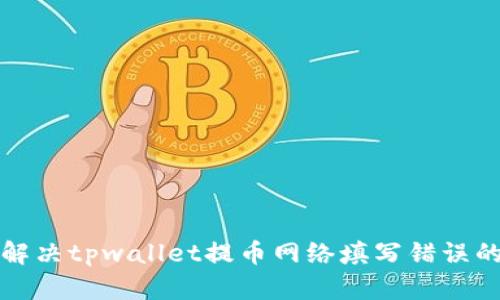 如何解决tpwallet提币网络填写错误的问题