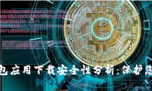 : 虚拟币钱包应用下载安全性分析：保护您的数字资产