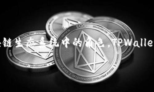 在探讨TPWallet中所使用的程序之前，我们需要先了解TPWallet是什么，以及它在加密货币和区块链生态系统中的角色。TPWallet是一款多链钱包，支持多种区块链资产的存储、转账和管理，是用户进行数字资产管理的重要工具。

### TPWallet使用的程序和技术详解