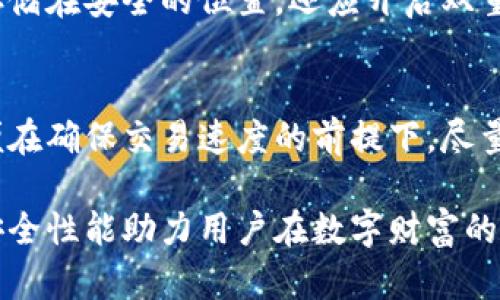 库神钱包的作用

数字钱包,区块链,加密货币,安全存储/guanjianci

库神钱包的简介
随着区块链技术及加密货币的迅速发展，数字钱包的需求日益增加。库神钱包作为一种快速、便捷、安全的加密货币存储解决方案，受到广泛关注。库神钱包致力于帮助用户安全存储和管理他们的加密资产，以便于进行交易和投资。

库神钱包的主要功能
库神钱包具备多种功能，使其成为用户进行加密货币交易时的得力助手。首先，库神钱包支持多种主流加密货币，包括比特币、以太坊和其他ERC-20代币。其次，库神钱包采用了高强度加密技术，确保用户的私钥和交易信息得到最大程度的保护。此外，库神钱包还提供了便捷的界面，让用户轻松管理资产、发起交易以及查询交易记录。

库神钱包的安全性
安全性是用户选择任何数字钱包时的首要考虑因素。库神钱包通过多重技术手段保障用户资金安全。首先，库神钱包采取了非托管式设计，用户的数字资产完全掌控在自己手中，而不是由第三方进行管理。其次，库神钱包使用了行业领先的加密技术，确保数据传输过程中的安全性。此外，库神钱包还提供了双重认证机制，用户在进行敏感操作时需要进行额外的身份验证，大大增强了安全性。

库神钱包的用户体验
库神钱包的另一个特点是良好的用户体验。它采用简洁、直观的用户界面设计，使得即使是初学者也能轻松上手。此外，库神钱包还提供了丰富的帮助文档和客户支持服务，帮助用户解答在使用过程中遇到的问题。这种用户友好的设计理念使得库神钱包在市场上赢得了众多用户的信赖。

库神钱包与传统金融钱包的对比
传统金融钱包主要用于存储法定货币，而库神钱包则专注于加密货币的管理。虽然两者的核心作用都是提供安全的资金存储和管理功能，但在操作方式、交易速度和安全性上存在很大的差异。库神钱包的交易处理速度通常比传统金融系统快得多，而其安全性则是通过先进的加密技术和去中心化设计实现的。这使得库神钱包在一定程度上超越了传统金融钱包。

常见问题解答

问题一：库神钱包的安全性如何？
库神钱包的安全性是其最重要的特性之一。首先，它采用了端到端加密技术，用户的私钥永远保存在用户的设备上，而不会上传至云端或其他服务器，这大大降低了受到网络攻击的风险。其次，库神钱包支持多重签名交易，这意味着只有当多个用户的签名同时提供时，交易才会被执行，从而为用户资金提供额外的保护。此外，库神钱包还支持冷存储选项，用户可以将其加密资产存储在离线环境中，以防止网络攻击。

问题二：库神钱包如何管理不同类型的加密货币？
库神钱包支持多个加密货币的管理。用户可以在一个平台上管理不同类型的数字资产，而不需要切换到多个钱包应用。库神钱包的界面设计特别便于用户查看不同货币的余额、价值以及交易历史。通过简单的操作，用户可以进行资产之间的转换，或者将资产发送至其他用户。这种便捷的资产管理方式吸引了很多对多种加密货币有需求的用户。

问题三：如何确保库神钱包的私钥安全？
确保库神钱包私钥安全的关键在于用户的操作习惯。库神钱包采用非托管式设计，意味着用户不需要信任第三方来管理他们的私钥。为了保护私钥，用户应当定期备份钱包，并确保备份文件存储在安全的位置。还应开启双重认证功能，它为每次登录和交易动态生成验证代码，增加了安全层级。此外，建议用户在使用公共网络时使用虚拟私人网络（VPN），以防止黑客窃取信息。

问题四：库神钱包的交易费用高吗？
库神钱包的交易费用通常相对较低，具体费用取决于用户所选择的区块链网络。以比特币为例，其交易费用依据网络拥堵程度而有所变化。用户可以根据即时网络状况选择合适的手续费，以便在确保交易速度的前提下，尽量减少费用。库神钱包也会定期发布关于交易费用的提示，帮助用户更好地控制个人的交易成本。

在这个数字资产快速增长的时代，库神钱包为加密货币的管理提供了安全可靠的方案，受到越来越多用户的青睐。不论是资产的存储、交易还是多币种管理，库神钱包都能以其强大的功能与安全性能助力用户在数字财富的道路上行稳致远。