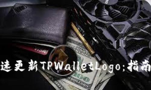 如何快速更新TPWalletLogo：指南与技巧