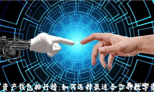 
2023年数字资产钱包排行榜：如何选择最适合你的数字资产管理工具