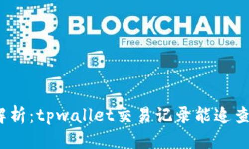 : 深入解析：tpwallet交易记录能追查到什么？
