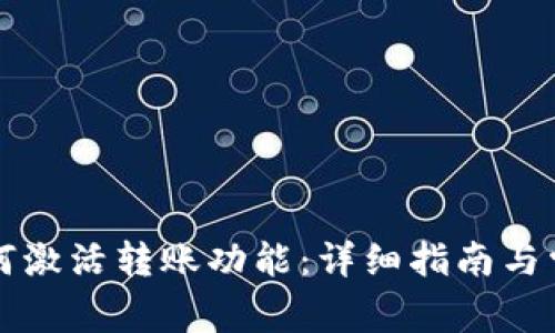 tpwallet如何激活转账功能：详细指南与常见问题解析