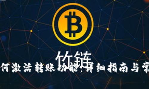 tpwallet如何激活转账功能：详细指南与常见问题解析