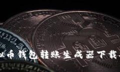 虚拟币钱包转账生成器下载指南