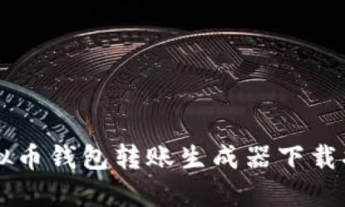 虚拟币钱包转账生成器下载指南