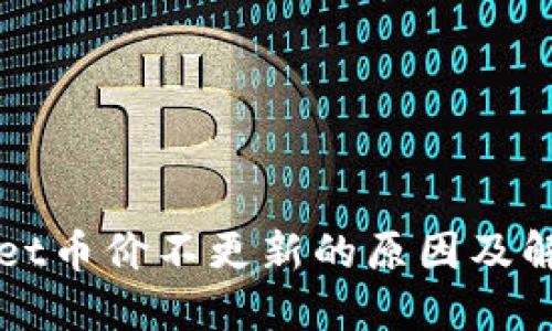 TPWallet币价不更新的原因及解决方案