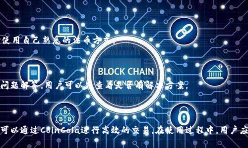    CoinCola可盈可乐app - 加密货币交易的最佳选择  / 

 guanjianci  CoinCola, 可盈可乐, 加密货币, 交易平台  /guanjianci 

## CoinCola可盈可乐app：深度解析与使用指南

近年来，加密货币作为一种新兴的金融资产，引起了广泛的关注。而在众多的交易平台中，CoinCola可盈可乐app凭借其简单易用的界面和丰富的功能，成为了众多用户的选择。本文将深入探讨CoinCola可盈可乐app的特点、功能以及使用方式，帮助用户更好地理解和使用这个平台。

### CoinCola可盈可乐app概述

CoinCola可盈可乐app是一款专注于加密货币交易的移动应用，用户可以通过它方便快捷地进行各种加密货币的交易。平台支持多种加密货币的交易，包括比特币、以太坊、莱特币等，用户不仅可以进行现货交易，还可以参与OTC（场外交易）和期货等多种形式的交易。

#### 用户友好的界面

CoinCola的界面设计非常人性化，用户无论是新手还是资深交易者都可以快速上手。应用首页展示了实时的市场动态和用户的资产状况，用户可以轻松地查看到自己持有的加密货币和它们的市场价格。

### 注册与账户设置

要使用CoinCola可盈可乐app，用户首先需要注册一个账户。注册过程简单快捷，只需提供有效的电子邮箱和设置一个密码即可。注册完成后，用户需要对账户进行身份验证，以确保交易的安全性。

#### 如何进行身份验证

身份验证通常需要用户提供身份证明文件，例如身份证或护照，以及一些个人信息。这一步骤虽然需要花费一些时间，但它对于保护用户资金安全是非常必要的。

### 资金充值与提现

完成注册后，用户可以通过多种方式为自己的账户充值。CoinCola支持多种法币和加密货币的充值，用户可以选择自己最合适的方式进行资金注入。

#### 如何进行充值

用户登录CoinCola可盈可乐app后，在“资产”页面选择“充值”功能，可以看到支持的充值方式，包括银行转账、电子钱包等。用户只需按照提示操作即可完成充值。

#### 提现流程

提现的过程同样简单。用户在资产页面选择“提现”，输入提现金额及账户信息，确认无误后，提交申请即可。注意，根据不同的提现方式，处理时间可能有所不同。

### CoinCola的交易功能解析

CoinCola提供了多种交易方式，满足不同用户的需求。

#### 现货交易

现货交易是最常见的交易形式，用户可以根据市场行情直接购买或出售加密货币。在CoinCola上，用户可以通过限价单、市场单等方式进行现货交易，灵活性相对较高。

#### OTC交易

OTC（场外交易）允许用户直接与其他用户进行交易，这种方式通常适合大宗交易，用户可以享受更低的交易费用。CoinCola的OTC市场为用户提供了一个安全、高效的交易环境。

#### 期货交易

对于希望通过杠杆交易获取更多收益的用户，CoinCola还提供了期货交易功能。这种交易方式风险相对较高，用户在参与之前需充分了解相关知识。

### 安全性与用户保障

在选择一个加密货币交易平台时，安全性是用户最为关心的因素之一。CoinCola采取了多项安全措施，确保用户的资金和个人信息得到保护。

#### 冷热钱包分离

CoinCola将用户的资金存放在冷热钱包分离的环境中。大部分资金存放在安全的冷钱包中，冷钱包是不连接互联网的，有效防止黑客攻击。而用户进行交易时，会通过热钱包完成，这样既确保了交易的实时性又保障了安全性。

#### 资金保险

此外，CoinCola还为用户提供了资金保险保障，未发生任何由于平台安全问题造成的用户资金损失。

### 常见问题解答

在使用CoinCola可盈可乐app的过程中，用户可能会遇到一些问题。下面将针对一些常见问题进行详细说明。

#### 问题一：CoinCola的手续费是多少？

CoinCola的手续费是根据用户的交易量协定的，通常来说，现货交易的手续费在0.1%到0.2%之间，OTC交易的手续费可能会有所不同。用户在交易前可以查看平台的公告以获取最新信息。

#### 问题二：如何提高账户的安全性？

为了提高账户的安全性，用户应该开启双重验证功能，这样即使密码泄露，黑客也无法轻易登入用户的账户。此外，定期更改密码，并使用复杂密码也是提高账户安全的有效方式。

#### 问题三：CoinCola支持哪些法币交易？

CoinCola支持多种法币的交易，包括美元、欧元等，用户可以根据自己的需求选择合适的法币进行交易。在充值和提现时，用户也可以选择使用自己熟悉的法币方式。

#### 问题四：如何联系客服解决问题？

如果用户在使用CoinCola的过程中遇到问题，可以通过app内的客服功能进行咨询，此外，CoinCola官网也提供了详尽的帮助文档和常见问题解答，用户可以先查看是否有解决方案。

## 总结

CoinCola可盈可乐app作为一款功能丰富的加密货币交易平台，为用户提供了一个安全便捷的交易环境。无论是新手还是专业交易者，都可以通过CoinCola进行高效的交易。在使用过程中，用户应该注意了解交易规则和平台的收费标准，以确保自己的交易顺利进行。希望本文的信息可以帮助用户更好地使用CoinCola可盈可乐app。