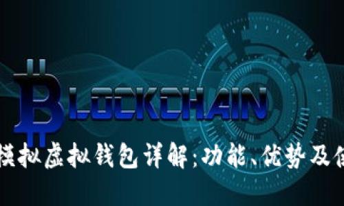 虚拟币模拟虚拟钱包详解：功能、优势及使用场景