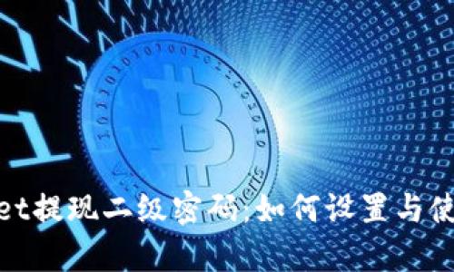 tpwallet提现二级密码：如何设置与使用详解