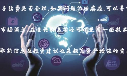   如何在TPWallet中添加薄饼视频教材 / 

 guanjianci TPWallet, 薄饼, 视频教材, 加载教程 /guanjianci 

在区块链和去中心化金融（DeFi）迅猛发展的今天，越来越多的用户开始关注如何在各种平台上管理他们的数字资产。TPWallet作为一款多功能的钱包，支持多种区块链资产，方便用户进行数字货币的存储与管理。而薄饼（PancakeSwap）作为去中心化交易平台，在币圈中也得到了广泛的关注。因此，很多用户想知道如何在TPWallet上添加薄饼的相关视频教材。本文将对此进行详细介绍，并提供丰富的背景知识与实际操作指南。

一、TPWallet是什么？

TPWallet是一款支持多种资产的数字货币钱包，用户可以在平台上安全地存储和管理自己的加密货币。与其他钱包类产品相比，TPWallet具备用户友好的界面、安全性高、操作便捷等优点。此外，TPWallet还支持多链资产的管理，包括主流的以太坊（Ethereum）、币安智能链（BSC）等，为用户提供了良好的跨链体验。

TPWallet不仅能满足日常的资产存储需求，还拥有丰富的功能，如去中心化交易、流动性挖矿、NFT管理等。用户只需通过一个钱包便可以享受到整个DeFi生态系统带来的丰厚收益和多样投资机会。

二、薄饼（PancakeSwap）简介

薄饼（PancakeSwap）是一个基于币安智能链（BSC）的去中心化交易所（DEX），用户可以在该平台上进行数字资产的交易与交换。薄饼的吸引力在于其低手续费、高流动性以及丰富的流动性池选择。用户还能够通过流动性挖矿获取平台代币CAKE，甚至参与到更多的DeFi项目中。

由于薄饼是去中心化的平台，用户能够直接在自己的钱包中控制资产，避免了传统中心化交易所带来的资产安全风险。薄饼还支持多种代币交易、NFT市场以及贵金属等多种金融产品，深受广大投资者的喜爱。

三、如何在TPWallet中添加薄饼视频教材？

要在TPWallet中添加与薄饼相关的视频教材，首先需要确保你拥有TPWallet钱包以及助记词，确保安全和备份。在钱包配置完成后，用户可以通过以下步骤完成薄饼视频教材的添加：

ol
    listrong下载视频教材：/strong首先，获取相关的薄饼视频教材，目前在YouTube及其他学习平台上有很多有关薄饼操作的视频教程。这些视频通常会详细介绍如何使用PancakeSwap，甚至包括如何在TPWallet中连接薄饼。/li
    listrong选择合适的教材：/strong根据自己的需求选择合适的薄饼视频，比如流动性挖矿、交易策略、资产管理等，确保视频内容能够满足自己的学习目标。/li
    listrong记录重要信息：/strong在观看视频过程中，做好笔记，记录重要步骤，特别是在连接TPWallet至薄饼平台时的具体操作步骤。/li
    listrong反复观看与实践：/strong根据视频教材进行一次实践，循序渐进，不明白的环节可以多次回放，确保自己能够掌握操作流程。/li
    listrong参与社区： /strong加入TPWallet和薄饼的社区（如Telegram、Discord等），可以向其他用户学习，获取更多实用信息和建议。/li
/ol

四、如何管理与薄饼相关的资产？

在将薄饼纳入TPWallet后，妥善管理相关资产是非常重要的。用户可以通过以下几个方面进行有效管理：

ol
    listrong定期检查资产：/strong定期登录TPWallet检查薄饼及其他资产的状态，了解市场走势。用户可结合市场行情，适时调整投资策略。/li
    listrong了解流动性池息率：/strong参与薄饼流动性池时，需关注不同池子的息率和流动性情况，选择合适的池子以获取更多收益。/li
    listrong留意交易手续费：/strong进行任何交易时，需提前了解相关手续费，以便避免不必要的损失。/li
    listrong使用分析工具：/strong可以借助各种分析工具（如DappRadar、DeFi Pulse等）来评估自己的投资组合，了解当前市值和收益情况。/li
/ol

五、与TPWallet和薄饼相关的常见问题

h41. TPWallet的安全性如何？/h4
TPWallet采用多重安全机制来确保用户资产的安全。首先，用户的助记词和私钥不会存储在服务器上，而是保存在用户设备内。其次，TPWallet支持资金冷存储，确保用户的资金不易遭受攻击。此外，TPWallet还会定期更新其系统，修复已知漏洞，提高安全性。为了确保账户的安全，用户在使用TPWallet时，建议保持设备的安全、启用双重身份验证并定期备份助记词。

h42. 如何解决在TPWallet上执行薄饼交易时遇到的问题？/h4
如果在执行薄饼交易过程中遇到问题，建议首先检查网络连接是否正常，确保TPWallet和薄饼平台没有出现故障。然后，确认钱包是否已经连接至薄饼平台，资金余额是否充足，并注意检查交易手续费是否合理。如果问题依旧存在，可以寻求TPWallet客户支持的帮助，同时查看相关社区论坛，了解其他用户的解决方案。

h43. 如何判断何时在薄饼平台进行交易？/h4
判断进行交易的时机关键在于理解市场的新动态。用户需要密切关注市场趋势、代币的价格波动，以及流动性集中度。此外，社交媒体和社区的反馈也是关键的信息来源，可以帮助用户及时掌握市场消息。在进行交易前还可以使用一些技术分析工具，预测价格行为以及进行风险评估，从而做出明智的交易决策。

h44. 包含薄饼的TPWallet最佳实践是什么？/h4
在TPWallet中使用薄饼的一些最佳实践包括定期评估资产，选择稳定的流动性池，重视安全措施，并留意市场动态。此外，用户可考虑将部分资产进行流动性挖矿，以获取更多收益。加入社区，获取新信息及投资建议也是提高资产增值的重要途径。他们应该养成良好的记录习惯，确保所有交易都有详细的记录。

综上所述，TPWallet和薄饼的结合为用户提供了丰富的投资机会，但用户必须清晰了解相关操作，掌握必要的风险及收益，才能在这个瞬息万变的市场中立于不败之地。