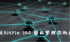深度解析BitPie iOS：轻松管理你的加密资产