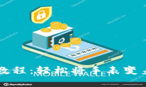 区块链手表改钱包教程：轻松将手表变身数字资产管理工具