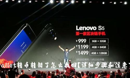 tpwallet转币转错了怎么找回？详细步骤和注意事项