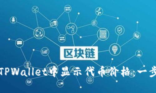 如何在TPWallet中显示代币价格：一步步详解