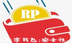 区块链技术下的数字钱包：安全性、效率与应用