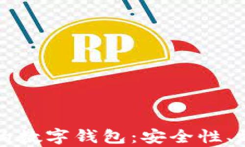 区块链技术下的数字钱包:安全性、效率与应用前景