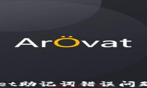 
解决TPWallet助记词错误问题的全面指南