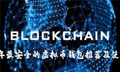 2023年最安全的虚拟币钱包推荐及使用指南