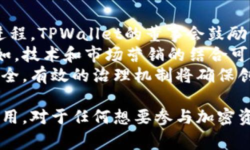 在TPWallet中，董事会是一个重要的治理机构，负责指导和监督TPWallet的整体战略和运营方向。以下我们将详细探讨TPWallet的董事会所涉及的内容，包括职责、结构及其在TPWallet生态系统中的重要性。

什么是TPWallet的董事会？
TPWallet是一种流行的数字钱包，专为支持多种加密资产而设计。随着加密货币市场的蓬勃发展，TPWallet的功能和实用性也不断提升。董事会作为TPWallet的管理层，主要负责制定平台的发展方向和重大决策。

董事会的组成结构
TPWallet的董事会通常由多位专业人士组成，他们在金融、技术和区块链领域拥有丰富的经验。这些成员可能包括行业专家、投资者以及技术开发者，各自带来不同的视角和专业知识，确保TPWallet在快速变化的市场中保持竞争力。
在选择董事会成员时，TPWallet会考虑其在技术创新、市场营销以及合规方面的能力。此外，董事会成员之间良好的协作与沟通能力也是促进TPWallet持续成长的重要因素。

董事会的主要职责
TPWallet的董事会拥有多项职责，首先是战略决策。董事会需要每年进行市场分析，评估行业趋势，并根据这些信息制定短期和长期的战略规划。
其次，董事会还负责资金管理和财务决策。这包括监督预算的制定和支出，确保资源的有效使用，以支持平台的可持续发展。
最后，董事会还负责风险管理，确保TPWallet遵循合规规定，保护用户资金和数据安全。

董事会在TPWallet中的作用
董事会不仅是决策的机构，也是资源和网络的连接器。通过与行业内的其他企业和专家的联系，董事会可以为TPWallet引入更多的机会和资源。
此外，董事会为TPWallet的用户和投资者提供了一种信任机制，增强了平台的透明度和信誉。良好的治理结构可以吸引更多的用户参与并增加投资者的信心。

可能相关问题
1. TPWallet的董事会如何决定平台的发展战略？
TPWallet的董事会在决定平台的发展战略时，会基于详细的市场调研和数据分析。首先，他们会分析整个加密行业的趋势，包括市场需求、竞争对手的表现和用户反馈。
董事会通常会定期召开会议，讨论关键数据指标，并邀请不同领域的专家进行分析。此外，用户的需求和反馈也会被纳入考量。通过这些方式，董事会可以制定出切实可行的发展战略。
在战略制定的过程中，董事会还会考虑多种可能的情景，预测不同战略实施后的结果，从而选择最佳路径推进TPWallet的长期目标。

2. 如何评估TPWallet董事会的有效性？
评估TPWallet董事会的有效性可以从多个角度入手。首先是财务表现，经营成果直观地反映出董事会决策的结果，例如收益增长和用户增长率等。这些财务指标是衡量董事会有效性的基础。
其次，董事会的决策是否能及时适应市场变化也是一个重要评估标准。一个有效的董事会应该能够在市场条件变化时迅速调整战略。
此外，董事会成员的多样性和专业背景也会影响其有效性。具有丰富经验和多元化专业知识的董事会往往能够做出更加全面和深思熟虑的决策。

3. TPWallet董事会如何确保用户数据和资金的安全性？
保障用户数据和资金安全是TPWallet董事会的重要责任之一。首先，在技术层面，TPWallet采用先进的加密技术来保护用户的个人信息和交易记录。这些技术包括数据加密、双因素认证等。
其次，董事会定期对安全措施进行审查，确保其符合行业最佳实践和合规要求。此外，董事会还会与网络安全专家合作，进行风险评估和漏洞检测，以提前识别潜在的安全威胁。
最后，透明的沟通也是保障用户安全的重要方面。TPWallet会定期发布安全协议和用户教育资料，使用户了解如何保护自己的账户和数据。

4. TPWallet的治理结构对其创新能力有何影响？
治理结构直接影响到TPWallet的创新能力。一个灵活、高效的董事会可以更快地决策，从而加速创新进程。TPWallet的董事会鼓励成员提出新想法，并建立一个开放的讨论氛围，使创新思路能够更快实现。
此外，若董事会具有多样化的专业背景，将有助于从不同的视角审视问题，从而推动多样化的创新。例如，技术和市场营销的结合可能会产生新的产品或功能。
在创新过程中，TPWallet也会注重风险管理，确保在推进新产品时不会影响现有用户的体验或资金安全。有效的治理机制将确保创新与风险防控之间的平衡，为TPWallet的持久发展提供动力。

通过以上内容，相信您对TPWallet的董事会有了深入的了解，以及其在整个生态系统中发挥的重要作用。对于任何想要参与加密资产的用户或投资者来说，认识到治理结构的意义都能帮助其更好地理解和使用TPWallet平台。