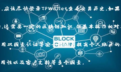   如何应对TPWallet资产被盗：步骤与建议 / 
 guanjianci TPWallet, 资产被盗, 网络安全, 加密货币 /guanjianci 

随着区块链技术的快速发展，加密货币的普及，TPWallet等数字钱包的使用人数不断增加。然而，由于安全措施不足或用户的不当操作，资产被盗的事件时有发生。当你的TPWallet资产被盗时，应该如何应对和处理呢？本文将详细介绍应对措施，并解答与此问题相关的几个常见疑问。

一、立即采取的措施
当你发现自己的TPWallet资产被盗，第一时间的反应至关重要。以下是应立即采取的几项措施：

1. **停止所有交易和操作**：在确认资产被盗后，首先要做的就是停止任何与TPWallet相关的操作，包括发送或接收加密货币。这是为了防止黑客进一步操作你的资产，减少损失。

2. **更改密码和恢复助记词**：立即更改你TPWallet的账户密码，以及电子邮件账户的密码，这能够减少黑客重新登陆的机会。同时，如果你有助记词，确保它没有落入第三方之手。此外，考虑启用双因素认证（2FA）以提升账户的安全性。

3. **监测资产流动**：使用区块链浏览器，例如Etherscan，监测被盗资产的流动。这可以帮助你更好地了解盗窃发生后的情况，并可能提供对未来维权的帮助。

4. **联系TPWallet客服**：如果你的资产被盗，及时联系TPWallet的客服团队，报告事件并咨询后续处理方案。他们可能会有一些内部建议来帮助你应对此事件，尽管大部分情况下，钱包提供方无法追回被盗资产。

二、是否可以追回被盗资产？
关于追回被盗资产的问题，情况通常比较复杂。在大多数情况下，一旦资金转移到黑客的钱包里，几乎是不可能追回的。以下是一些可能的途径和考虑因素：

1. **区块链不可篡改性**：区块链的核心特性之一就是数据不可篡改。尽管可以追踪转账链，但由于没有中央权限，任何个人或机构都无法直接回滚或干预区块链上的交易。因此，追回盗取的资产非常困难。

2. **报告给执法机构**：虽然追回资产很难，但你还是可以将事件报告给当地执法机构，提供有关交易的详细信息，他们可能会对黑客展开调查。如果案件得到立案，可能会有一定的机会追回部分资产。

3. **寻求法律协助**：如果你损失的资产价值较大，咨询专业法律顾问可能是一个明智的选择。他们会评估你的案件，给出相关法律建议，并帮助你进行更有效的维权。

4. **监测二级市场**：在一些情况下，黑客可能会将 stolen assets 放在交易平台上进行出售。通过查看相关交易信息，警告各大交易所，可能有助于阻止黑客通过合法渠道洗钱。

三、如何预防未来被盗？
经历了被盗事件后，防范措施显得尤为重要。你可以采取以下几个方法来提高TPWallet的安全性，减少未来被盗的风险：

1. **使用硬件钱包**：对于长时间持有的加密资产，采用硬件钱包是一个非常好的选择。硬件钱包将私钥保存在物理设备中，大幅度降低了在线盗窃的风险。

2. **定期检查账户安全**：定期更改密码，并对账户进行安全审核，包括启用双因素认证等安全措施。此外，请确保你的手机和电脑安装有最新的杀毒软件，用以抵御恶意软件的攻击。

3. **教育自己和身边的人**：了解常见的网络诈骗手法，提高警惕性，定期参与与区块链、网络安全相关的培训和讨论，增加自己的安全意识。

4. **分散投资**：不要将所有加密资产放在一个钱包中，考虑分散到多个钱包或交易所，这样即使一个钱包被盗，损失也能降到最低。

四、平台选择的重要性
选择一个优秀、安全的交易平台和钱包供应商是保障资产安全的重要一环。

1. **知名度与口碑**：选择那些信誉好、用户评价积极的平台，尽量避免不知名的小平台。查看社区的反馈，了解其他用户的交易经历。

2. **安全审计**：查看钱包和平台是否有进行安全审计，确保其代码没有后门或漏洞，增加投资的安全感。

3. **客户支持**：良好的客户支持可以在发生意外时给你提供及时的帮助和建议，确保用户能够在快速反应并采取措施。

4. **用户教育资源**：选择那些提供教育资源的平台，可以帮助你更好地理解区块链及加密货币的运作，对自己的资产管理做出更明智的决策。

五、总结
当你的TPWallet资产被盗时，第一时间的应对措施至关重要，尽量减少损失并提高安全性。同时，互联网上的威胁无处不在，提高个人的网络安全意识以及合理使用工具和资源，能够有效预防未来的风险。通过努力提升安全措施，选择安全的平台和钱包，能够确保你的资产更加安全。

希望本文能够为那些面临类似情况的人提供帮助和指导。资产安全无小事，只有在日常生活中保持警惕才能更好地保护自己的数字财富。

常见问题解答

问题一：TPWallet资产被盗后多久可以确认？
关于资产被盗确认的时间，通常取决于你发现盗窃的及时性和交易记录的查看。一般情况下，若你发现有不明转账记录，应该尽快登录TPWallet查看交易历史。如果发现无关的转账，那么可以确认资产很可能已经被盗。

问题二：如何找到盗取我资产的钱包地址？
通常，可以通过TPWallet的交易历史，使用区块链浏览器（如Etherscan）输入你的地址进行查询，找到被盗资金的去向。这需要一定的区块链知识，但基本操作相对简单。

问题三：资产被盗后，我的TPWallet还安全吗？
一旦资产被盗，TPWallet的安全性并不能完全得到保证。很多时候，黑客利用被盗账户进行控管。建议进行密码更改、启用双因素认证等安全措施来提高个人账户的安全性。

问题四：除了TPWallet，还有哪些安全数字钱包推荐？
除了TPWallet，还有许多知名且安全的数字钱包，如Ledger、Trezor、MetaMask等。选择数字钱包时，需考虑安全性、易用性以及客户支持等多个因素。